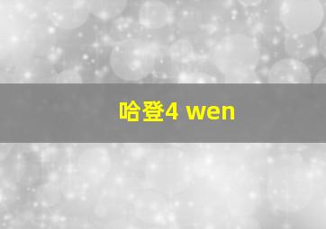 哈登4 wen